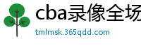 cba录像全场回放